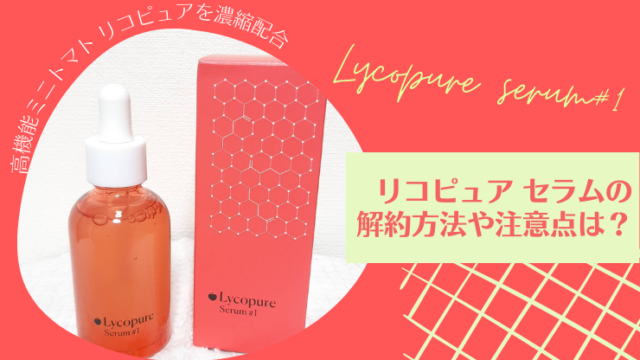 リコピュア セラム 1の公式商品情報 美容・化粧品情報は